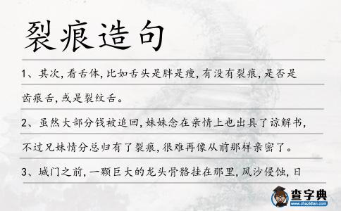 裂痕造句