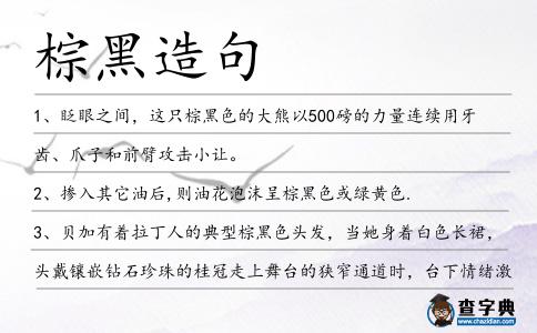 棕黑造句