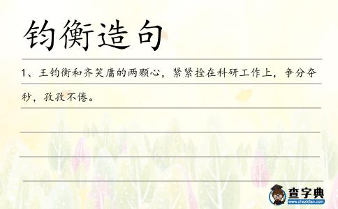 鈞衡造句
