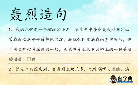轟烈造句