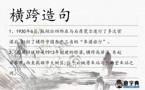 橫跨造句
