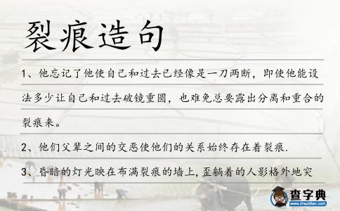 裂痕造句