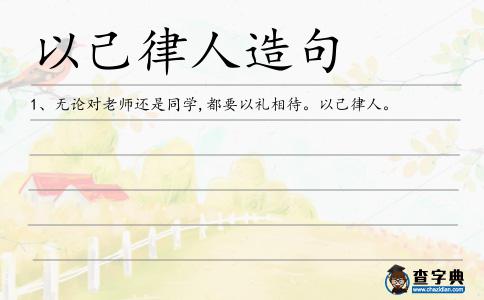 以己律人造句
