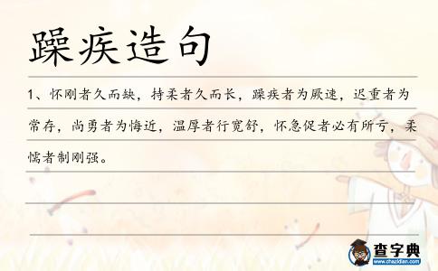 躁疾造句