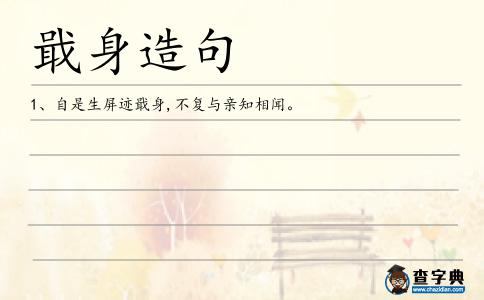戢身造句