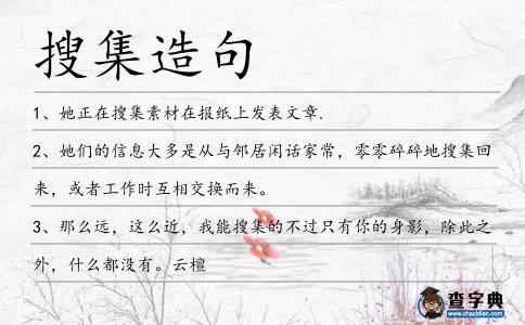 搜集造句