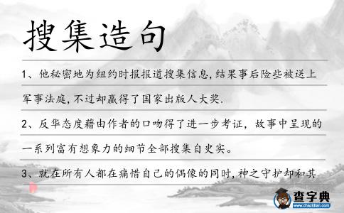 搜集造句