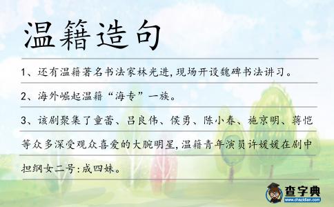 溫籍造句
