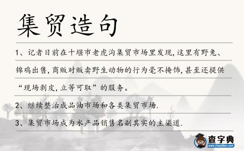 集貿造句