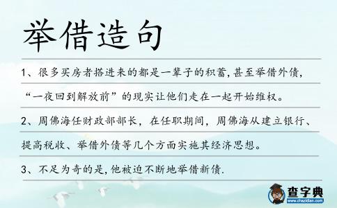 舉借造句