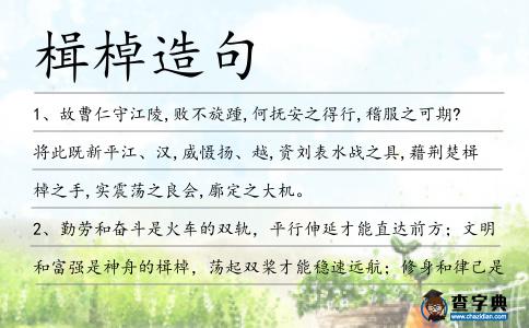 楫棹造句