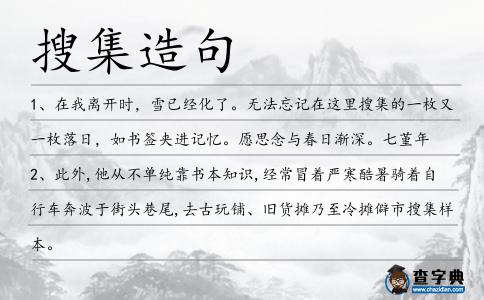 搜集造句