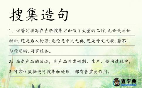 搜集造句