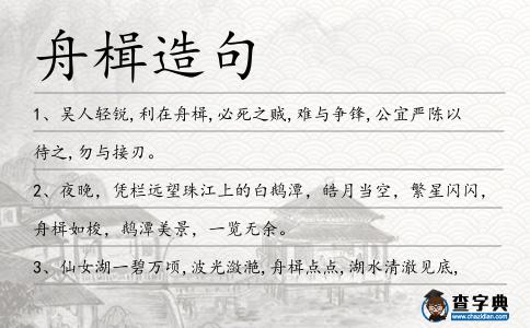 舟楫造句