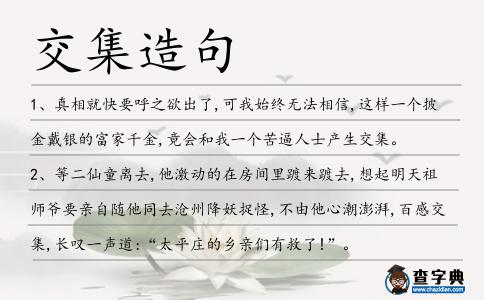 交集造句