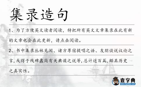 集錄造句