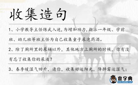 收集造句