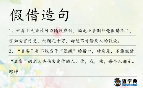 假借造句