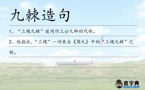 九棘造句