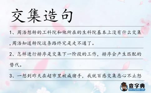 交集造句