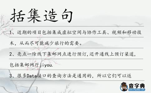 括集造句