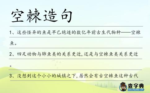 空棘造句