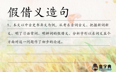 假借義造句