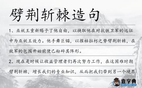 劈荊斬棘造句