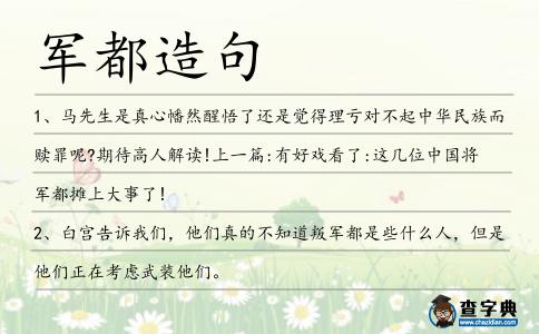軍都造句