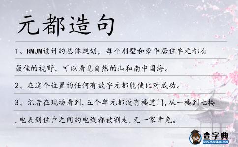 元都造句