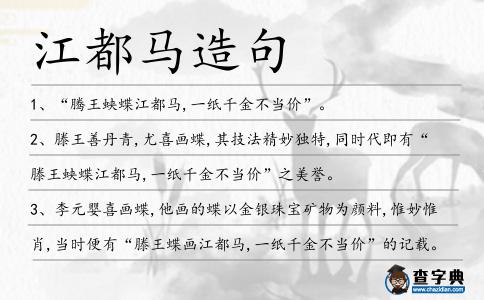 江都馬造句