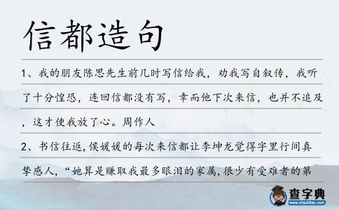 信都造句
