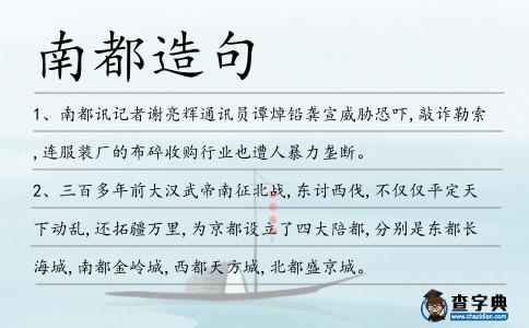 南都造句