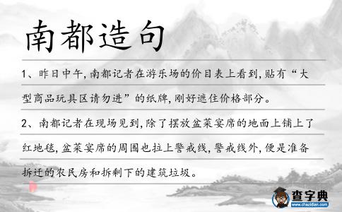 南都造句