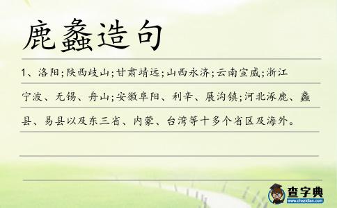 鹿蠡造句
