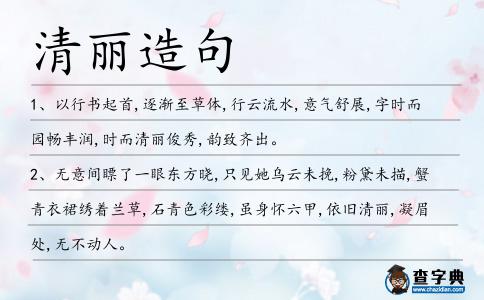 清麗造句