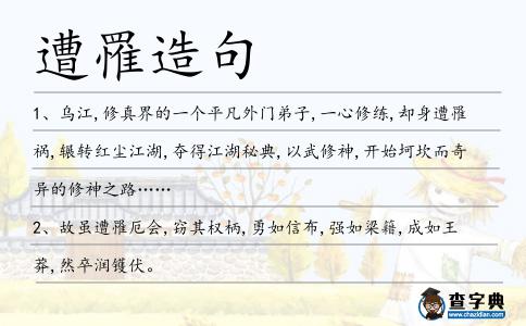 遭罹造句