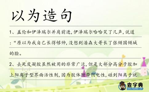 以為造句