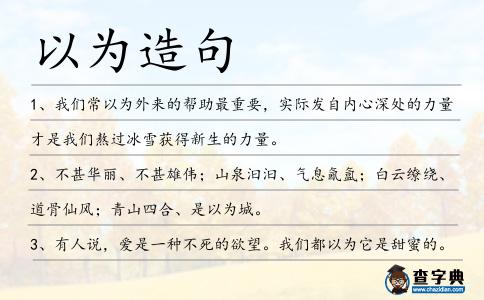 以為造句