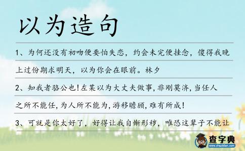 以為造句