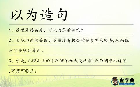 以為造句