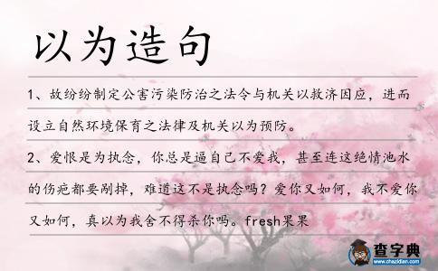 以為造句