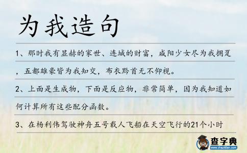 為我造句
