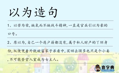 以為造句