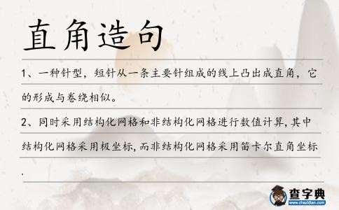 直角造句