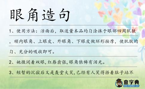眼角造句
