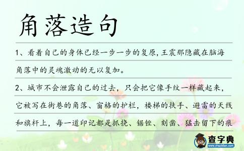 角落造句