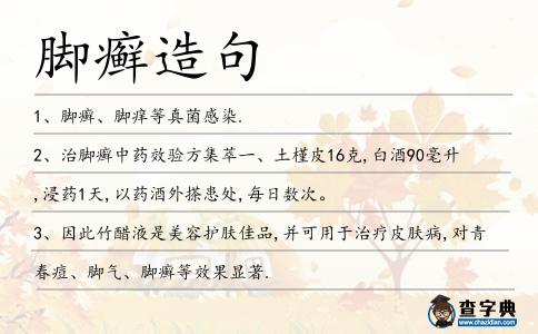 腳癬造句