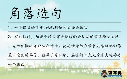 角落造句