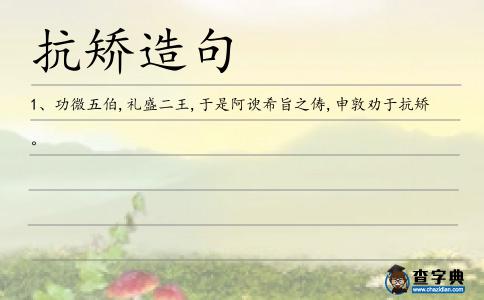 抗矯造句
